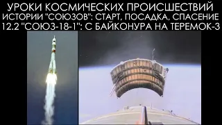 Уроки космических происшествий 12.2: "Союз 18-1": С Байконура на Теремок-3