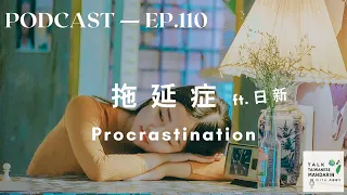 Procrastination - Taiwanese Mandarin Podcast -  Intermediate Chinese Podcast