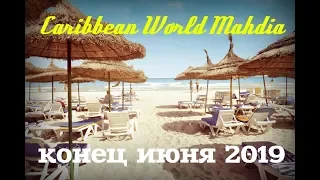 Caribbean World Mahdia Тунис Махдия 2019 обзор отеля