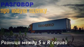 Разговор про новую сцепку Scania. Разница между S и R серией.