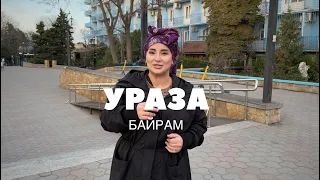 Поздравляю всех мусульман со светлым праздникам Ураза-Байрам!!❤️🤲