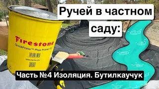 Ручей в частном саду. Часть №4 Завершаем монтаж каучука