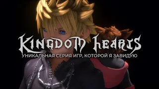 Я завидую Kingdom hearts