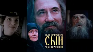 Ныне прославися сын человеческий (1990) историческая драма