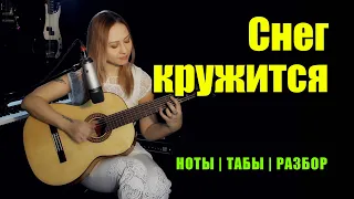 Снег кружится | На гитаре | Ноты Табы | Подробный разбор