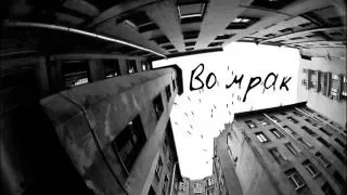 Рекорд Оркестр - Во мрак (lyric video)