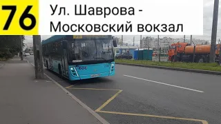 Автобус 76. Ул. Шаврова - Московский вокзал