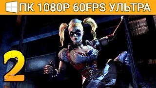 Привет Харли Квинн | Batman Arkham Asylum Прохождение Часть 2