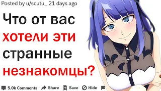 ЧТО ОТ ВАС ХОТЕЛИ ЭТИ СТРАННЫЕ НЕЗНАКОМЦЫ?| АПВОУТ