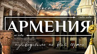 АРМЕНИЯ  |  Полнейший видео гид по всей Армении.  Все самое интересное и вкусное в Армении. Часть 4