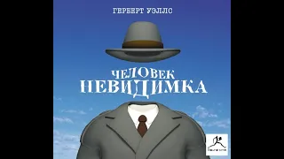 Человек-невидимка. Аудиокнига