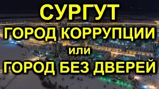 СУРГУТ ГОРОД КОРРУПЦИИ или ГОРОД БЕЗ ДВЕРЕЙ