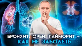 Бронхит, ОРВИ, простуда, гайморит, фронтит, синусит, ринит – как не заболеть детям и взрослым!