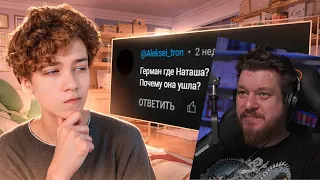 Куда пропала Наташа? Вопрос-ответ #3 | РЕАКЦИЯ НА Herman