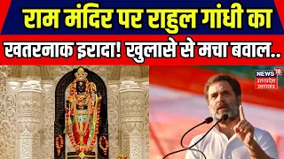 Rahul Gandhi on Ram Mandir: Acharya Pramod Krishnam के खुलासे से मचा हड़कंप। Congress। News 18 UP