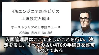 476エンジニア新卒ビザの上限設定と廃止－オーストラリアの日本語ニュース 2024年1月24日 AUnews305