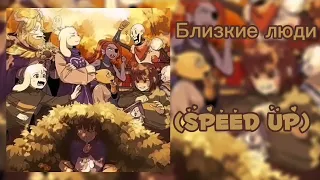 Близкие люди-(speed up)