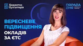 Нові посадові оклади за ЄТС з 1 вересня 2020 року | Новые должностные оклады по ЕТС с 01.09.2020