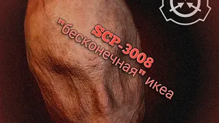 SCP-3008 "бесконечная" икеа