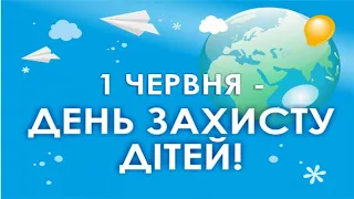 День захисту дітей! Красиве музичне відео. Вітаємо з Днем захисту дітей! 1 червня