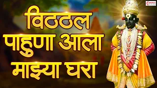 विठ्ठल पाहूणा आला माझ्या घरा  Vitthal Pahuna Aala Majhya Ghara | Sant Tukaram Maharaj Vitthal Abhang