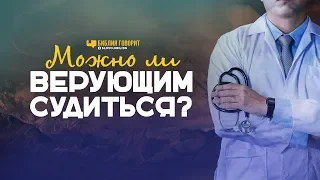 Можно ли верующим судиться? | "Библия говорит" | 857