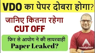 UPSSSC #VDO CUTOFF, PAPER LEAK CANCELLED ? OFFICIAL ANSWER KEY latest news