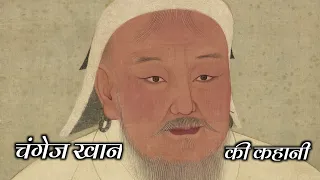 एशिया का सबसे खूंखार शासक चंगेज खान का इतिहास • चंगेज खान और भारत • chengiz Khan history in hindi •