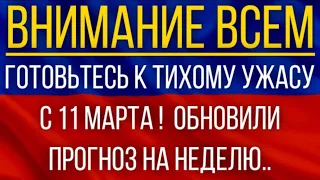 Готовьтесь к тихому ужасу с 11 марта!  Синоптики обновили прогноз на неделю!