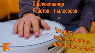 Обслуживание Роботов - пылесосов / Что делать чтобы устройство прослужило долго?