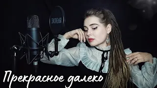 Прекрасное далеко (Atomic Heart) - PARTICLES (COVER) - Светлана Комарова