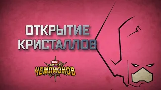 Оооочень много кристаллов | Марвел битва чемпионов | Открытие кристаллов | Мбч