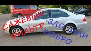 Сажевый ЗЛО ИЛИ ДОБРО? Или ПОКАЗАТЕЛЬ ИСПРАВНОГО ДВИГАТЕЛЯ!!! На примере mercedes w211 E220 646