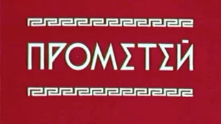 ESTRADARADA   Prometheus Прометей Союзмультфильм