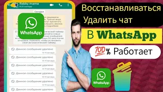 Как восстановить удаленные чаты в WhatsApp без резервной копии |как восстановить удаленные чаты 2024