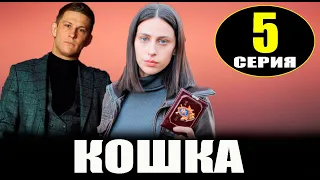 Кошка 5 серия - Дата выхода