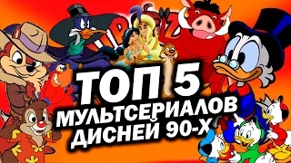 ТОП 5 ЛУЧШИХ мультсериалов ДИСНЕЯ 90-х! | Movie Mouse