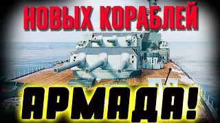 НАШЕСТВИЕ НОВЫХ КОРАБЛЕЙ И МОЩНЕЙШАЯ НЕВИДАННАЯ РАНЕЕ АТАКА КЛОНОВ! ⚓ Мир кораблей