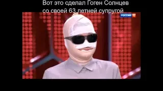 Гоген Солнцев прокачал 63 летнюю жену!!! #Солнцев