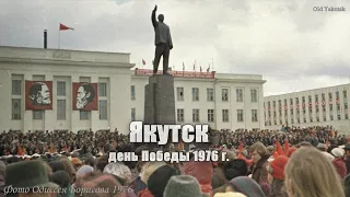 Якутск, день Победы 1976 (Одиссей Борисов)