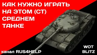 Т-62А WOT Blitz - КАК НУЖНО ИГРАТЬ НА ЭТОМ СРЕДНЕМ ТАНКЕ 🚀 ГАЙД 🏆 World of Tanks Blitz