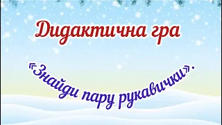 Дидактична гра «Знайди пару рукавички»