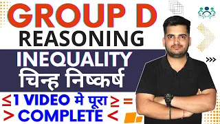 INEQUALITY (चिन्ह निष्कर्ष) BY DEEPAK SIR | GROUP D REASONING | Sign Conclusion #deepaksir #groupd