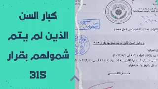 كبار السن الذين لم يتم شمولهم بقرار 315