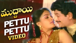 Pettu Pettu Full Song | Muddayi Telugu Movie Video Songs | Krishna | Vijayashanti | Mango Music