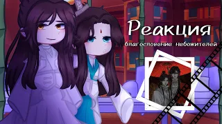 • ☽ Реакция благословение небожителей ☾ •