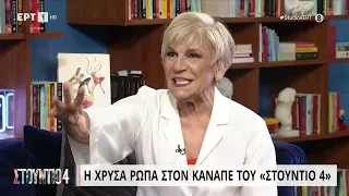 Χρύσα Ρώπα: «Σιχαίνομαι την εξουσία, δεν ψάχνω πελατάκια» | 29/06/2023 | ΕΡΤ