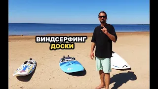 Виндсерфинг. Доски