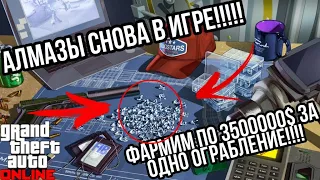 АЛМАЗЫ СНОВА В ОГРАБЛЕНИЕ КАЗИНО !!!! ФАРМИМИ ПО 3500000$ ЗА ОДНО ОГРАБЛЕНИЕ В GTA ONLINE !!!