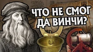 10 Провальных Изобретений Леонардо Да Винчи